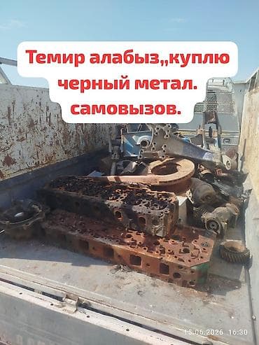 Кызматтар: Куплю черный метал, Темир алабыз. цветной метал алабыз. озубуз барып — 1
