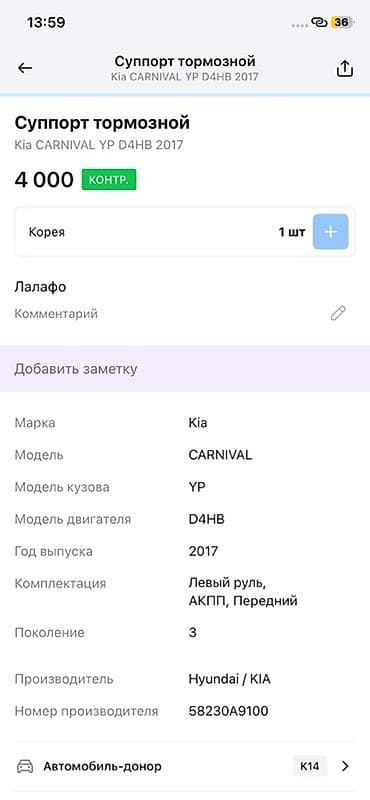 2017: Суппорт тормозной передний для Kia Carnival (YP), двигатель D4HB, год — 2