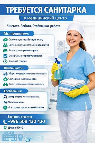я ищу работу санитарка: Требуется Уборщик, Медицинский центр, График: Шестидневка, Полный рабочий день — 1