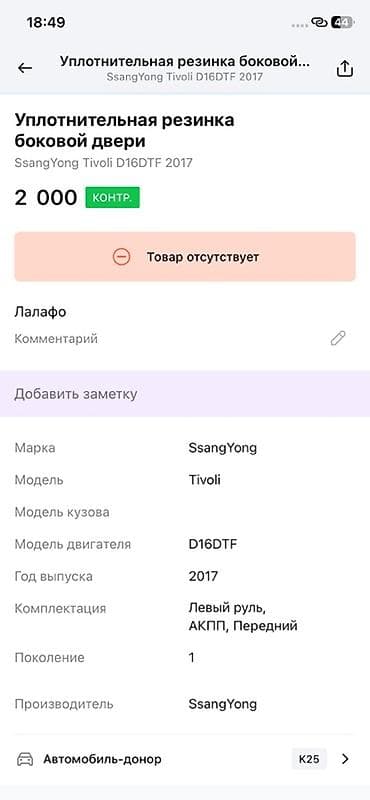 ssang: Уплотнительная резинка боковой двери для SsangYong Tivoli, двигатель — 2