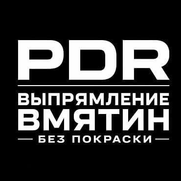 парки: Ремонт кузова, Удаление вмятин без покраски (PDR), Легковое авто — 1