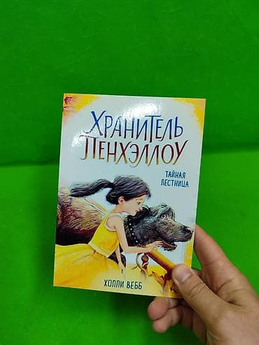 все журналы: Хранитель Пенхэллоу книга для детского чтения в ассортименте📚 — 2