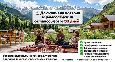 манас масаж: ⏳ До окончания сезона кумысолечения осталось всего 30 дней! Успейте — 1