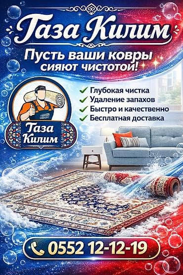 пена чачабыз: Стирка ковров, | Ковер — 1