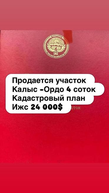 Недвижимость: 4 соток, Для строительства, Красная книга — 1