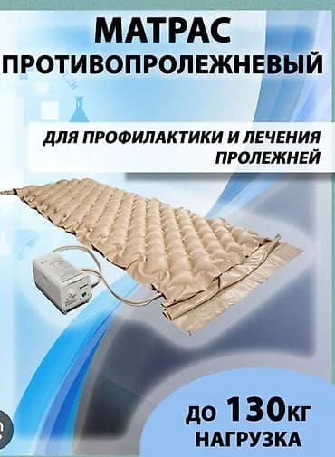 поролон для мягкой мебели: Противопролежневый матрас с компрессором - Назначение: профилактика и — 1