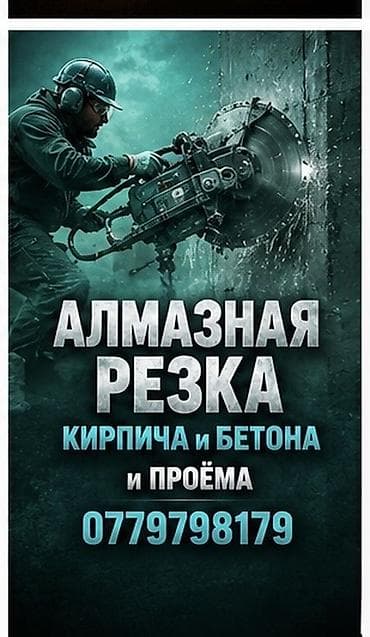 гидроабразивная резка: Алмазная резка кирпича и бетона, выполнение проёмов. - — 1