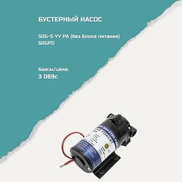 Бустерный насос 50G-S YY PA (без блока питания), производительность 50