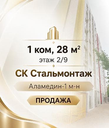 Квартиры: 1 комната, 27 м², Аламедин-1 мкр Элитка, 2 этаж, Евроремонт — 1