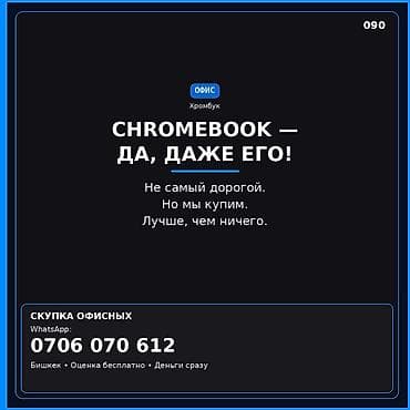 ccboot компьютерный клуб: Сервис: скупка офисной техники — хромбуков (Chromebook). Что — 1