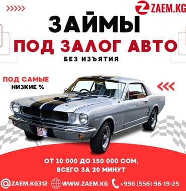 Ломбард, Автоломбард | Насыя, Зайым | Күрөөсүз, Кепилсиз