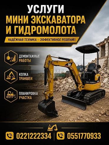Услуги мини-экскаватора и гидромолота Надёжная техника — эффективное