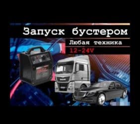 Прикурить сел аккумулятор прикурить автомобиль прикурить авто Зарядить