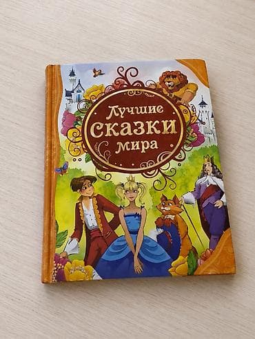 Китептер жана журналдар: Книга "Лучшие сказки мира" Продаю отличную детскую книгу «Лучшие — 1
