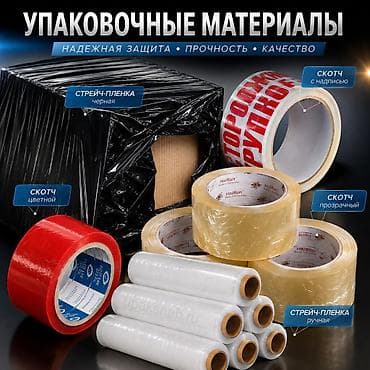 упаковочный лента: Упаковочные материалы для надежной фиксации и защиты грузов — 1