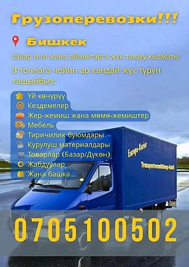 Заказать Мерседес грузовой спринтер, Перевозка мебели