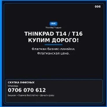 Категория: Скупка компьютеров и ноутбуков THINKPAD T14 / T16 — купим at lalafo.kg Категория: Скупка компьютеров и ноутбуков THINKPAD T14 / T16 — купим