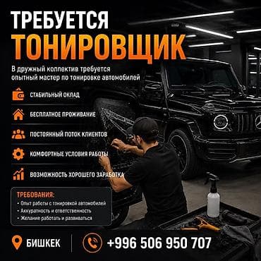 Работа: Требуется Детейлер - Тонировка, Оклад — 1