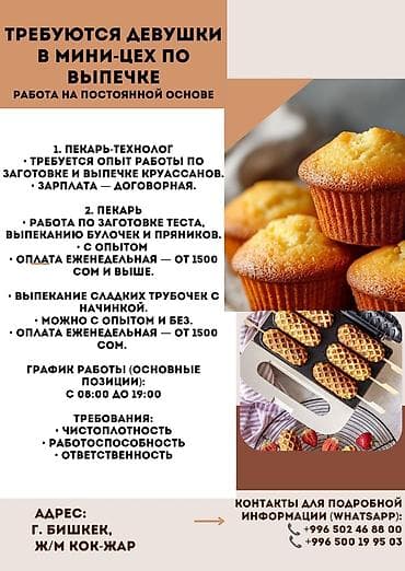 Требуется Пекарь, Оплата: Еженедельно, Без опыта at lalafo.kg Требуется Пекарь, Оплата: Еженедельно, Без опыта