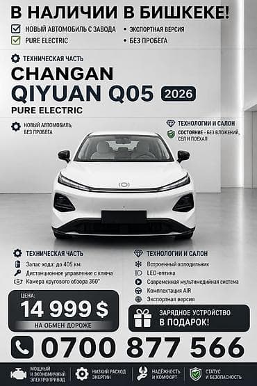 byd e1: Changan Qiyuan Q05: 2026 г., 2 л, Автомат, Электромобиль, Кроссовер — 1