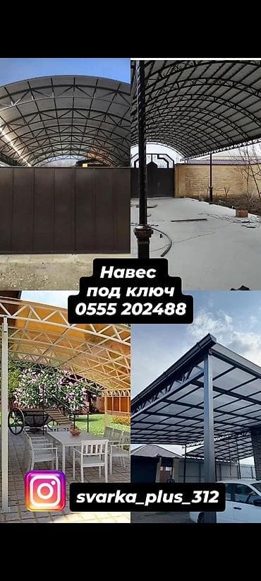 Все для дома и сада: Навес, Арочный, Металл, Поликарбонат, Установка — 1
