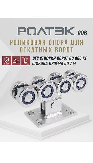 Дарбаза үчүн роликтер: Роликовая опора для откатных ворот POLTEK 006. Назначение: - Несущая — 1