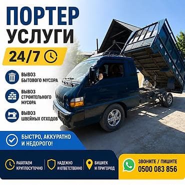 Портер-услуги 24/7 — вывоз мусора и отходов - Вывоз бытового мусора -