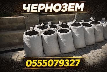 грунт для цветов: Чернозём в мешках. При покупке 12 больших мешков один средний в — 2