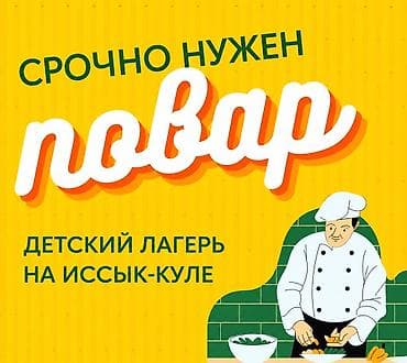 Срочно требуется повар в детский лагерь на Иссык-Куле. Обязанности: -