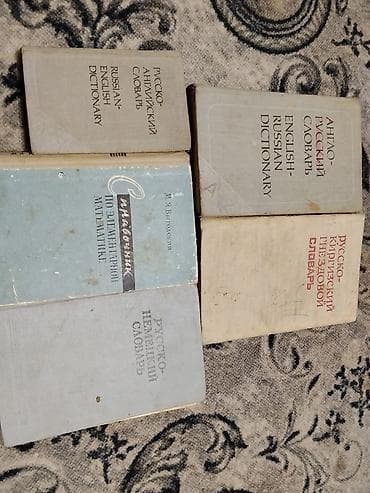 Китептер: Подборка из 5 книг-словарей и справочника: - Русско‑английский — 1