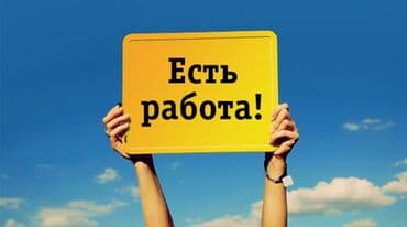 работа на удаленке без опыта для студентов: Требуется сотрудник: Столовая — 1