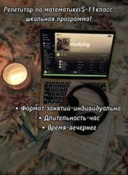 репетитор начальных классов на дому: Репетитор Химия, Алгебра, геометрия, Математика Подготовка к ОРТ (ЕГЭ), НЦТ​, Подготовка к школе — 1