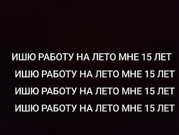 работа лепщицы: Желателюно в грушшики или в подсобку СРОЧНАО НУЖНЫ ДЕНЬГИ!!! — 1