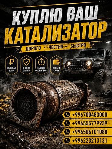 Катализатор сатып алабыз, эн кымбат баада катализатор, Куплю Скупка