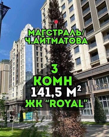 royal: 3 комнаты, 141 м², Элитка, 12 этаж, Готовая ПСО (под самоотделку) — 1