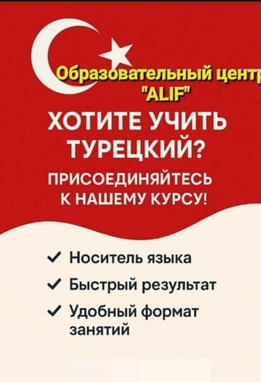 курсы турецкого языка за месяц в бишкеке: Языковые курсы Английский, Арабский, Кыргызский Для взрослых, Для детей — 1