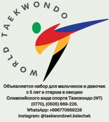 добок для тхэквондо бишкек: Объявляется набор в секцию Олимпийского вида спорта Таэквондо (WT) для — 1