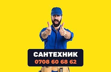 Сантехник в Бишкеке. 📞 Звоните в любое время 24/7. )) Бест Мастер - — 1