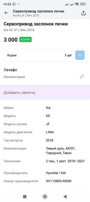 eagle eyes: Сервопривод заслонок печки для Kia K5 (JF), двигатель L4NA, год 2018 — 3
