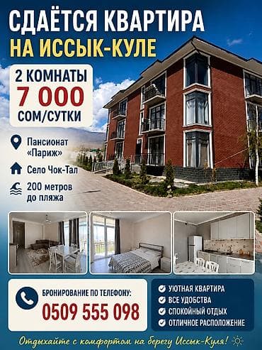 1 комната бишкек: Сдается квартира на Иссык куле 1+1 студия. для семьи из 4-5 человек — 1