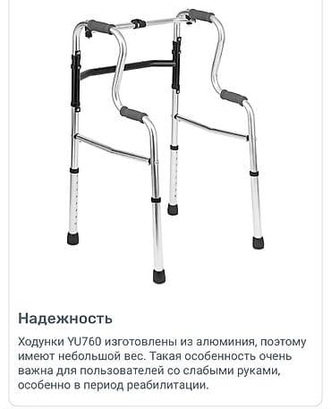 Ходуноктор, балдактар, таяктар, роллаторлор: Ходунок Новый Бишкек 24/7 Доставка и Самовывоз. Прочные — 9