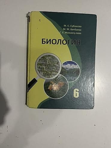 Учебник: Биология, 6 класс. Авторы: М. С. Субанова, М. М. Ботбаева at lalafo.kg Учебник: Биология, 6 класс. Авторы: М. С. Субанова, М. М. Ботбаева