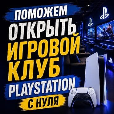 ccboot компьютерный клуб: 🎮 ПОМОЖЕМ ОТКРЫТЬ PLAYSTATION-КЛУБ С НУЛЯ Хотите открыть свой — 3