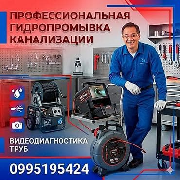 Канализационные работы | Чистка канализации, Чистка водопровода, Чистка стояков Больше 6 лет опыта