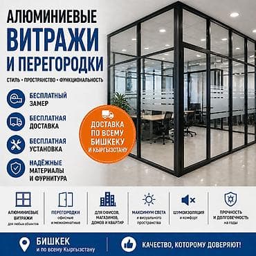 На заказ Каркасная перегородка, Для офиса, Монтаж, Демонтаж, Бесплатный замер