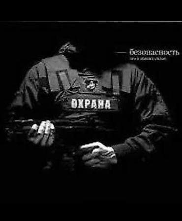 спец форма для охранников: Профессиональные услуги охраны - Физическая охрана объектов — 1