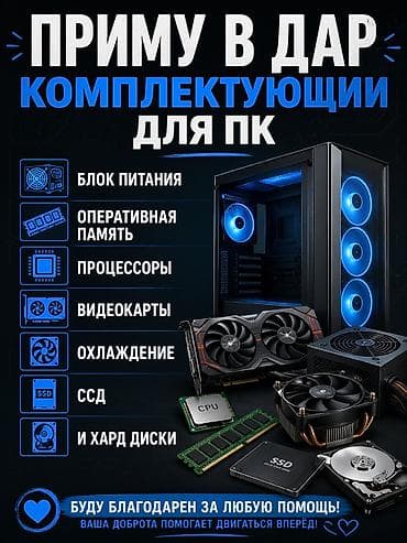 Приму в дар комплектующие для ПК. Что нужно: - блоки питания; -