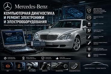 заблокирован телефон: Компьютерная диагностика и ремонтавтоэлектроники автомобилей Мерседес — 1