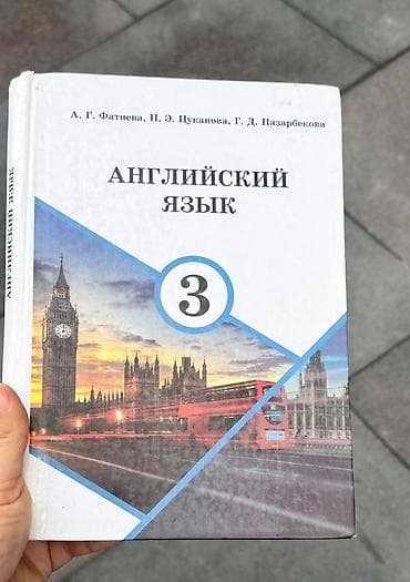 Учебник: Английский язык. 3 класс Авторы: А. Г. Фатнева, Н. Э — 1