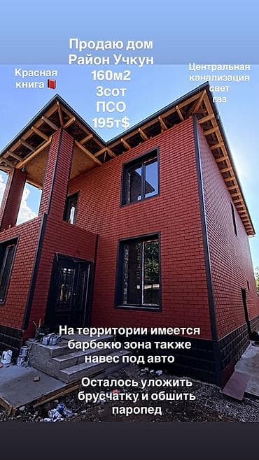 mega hous: Продаётся дом, район Учкун. Характеристики: - Площадь дома: 160 м² - — 1